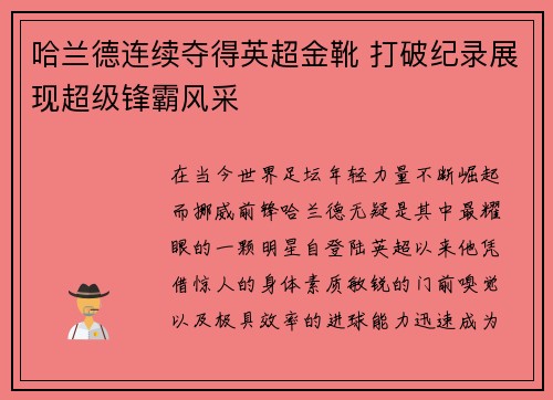 哈兰德连续夺得英超金靴 打破纪录展现超级锋霸风采 哈兰德连续夺得英超金靴 打破纪录展现超级锋霸风采