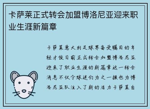 卡萨莱正式转会加盟博洛尼亚迎来职业生涯新篇章 卡萨莱正式转会加盟博洛尼亚迎来职业生涯新篇章
