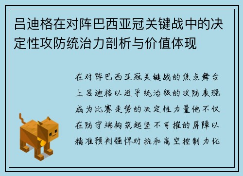 吕迪格在对阵巴西亚冠关键战中的决定性攻防统治力剖析与价值体现 吕迪格在对阵巴西亚冠关键战中的决定性攻防统治力剖析与价值体现