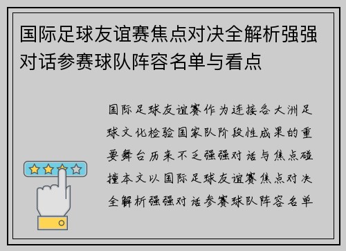 国际足球友谊赛焦点对决全解析强强对话参赛球队阵容名单与看点