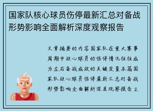 国家队核心球员伤停最新汇总对备战形势影响全面解析深度观察报告