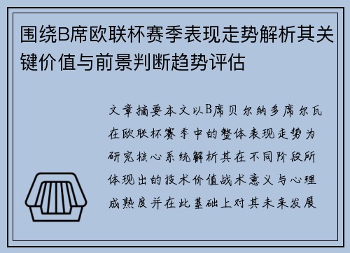 围绕B席欧联杯赛季表现走势解析其关键价值与前景判断趋势评估 围绕B席欧联杯赛季表现走势解析其关键价值与前景判断趋势评估