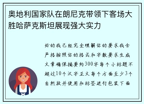 奥地利国家队在朗尼克带领下客场大胜哈萨克斯坦展现强大实力