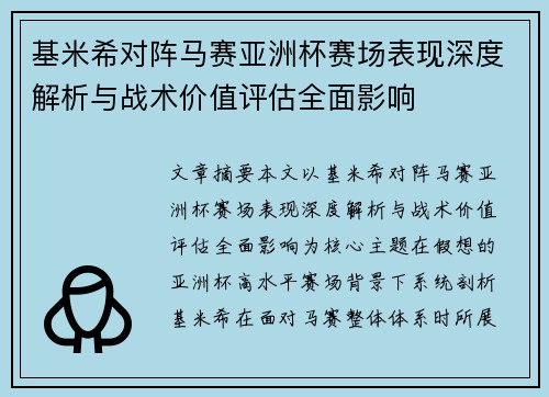 基米希对阵马赛亚洲杯赛场表现深度解析与战术价值评估全面影响