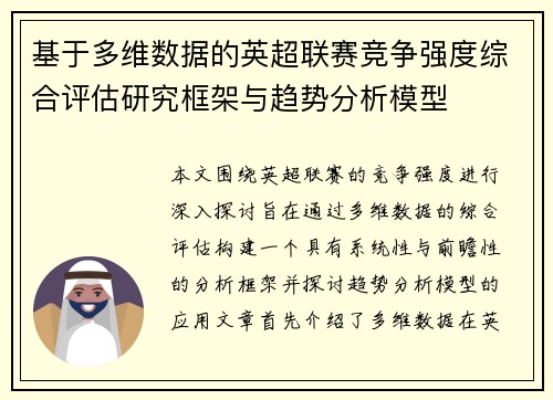 基于多维数据的英超联赛竞争强度综合评估研究框架与趋势分析模型