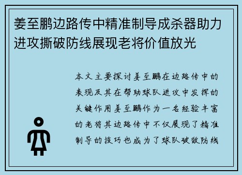 姜至鹏边路传中精准制导成杀器助力进攻撕破防线展现老将价值放光