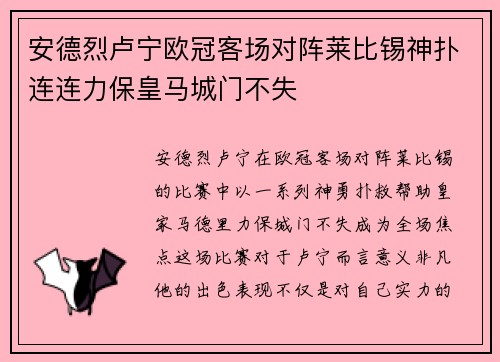 安德烈卢宁欧冠客场对阵莱比锡神扑连连力保皇马城门不失
