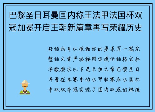 巴黎圣日耳曼国内称王法甲法国杯双冠加冕开启王朝新篇章再写荣耀历史 巴黎圣日耳曼国内称王法甲法国杯双冠加冕开启王朝新篇章再写荣耀历史