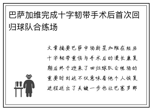 巴萨加维完成十字韧带手术后首次回归球队合练场