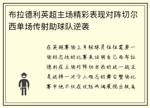 布拉德利英超主场精彩表现对阵切尔西单场传射助球队逆袭