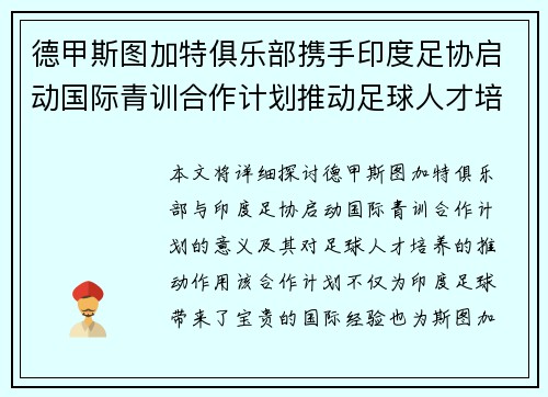 德甲斯图加特俱乐部携手印度足协启动国际青训合作计划推动足球人才培养 德甲斯图加特俱乐部携手印度足协启动国际青训合作计划推动足球人才培养