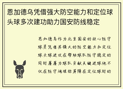 恩加德乌凭借强大防空能力和定位球头球多次建功助力国安防线稳定 恩加德乌凭借强大防空能力和定位球头球多次建功助力国安防线稳定