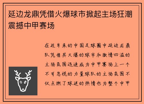 延边龙鼎凭借火爆球市掀起主场狂潮震撼中甲赛场 延边龙鼎凭借火爆球市掀起主场狂潮震撼中甲赛场