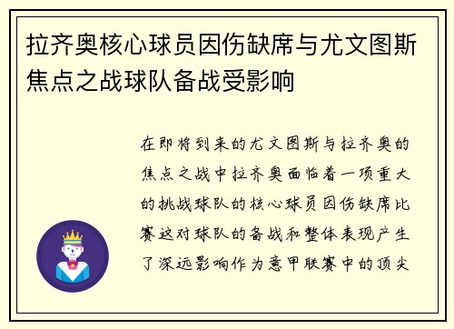 拉齐奥核心球员因伤缺席与尤文图斯焦点之战球队备战受影响