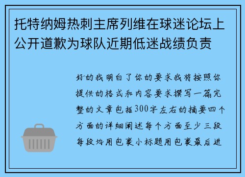 托特纳姆热刺主席列维在球迷论坛上公开道歉为球队近期低迷战绩负责 托特纳姆热刺主席列维在球迷论坛上公开道歉为球队近期低迷战绩负责