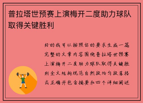 普拉塔世预赛上演梅开二度助力球队取得关键胜利