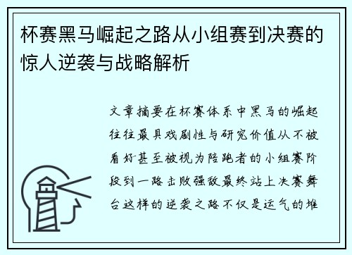 杯赛黑马崛起之路从小组赛到决赛的惊人逆袭与战略解析 杯赛黑马崛起之路从小组赛到决赛的惊人逆袭与战略解析