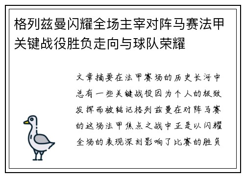 格列兹曼闪耀全场主宰对阵马赛法甲关键战役胜负走向与球队荣耀 格列兹曼闪耀全场主宰对阵马赛法甲关键战役胜负走向与球队荣耀