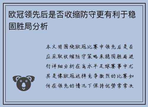 欧冠领先后是否收缩防守更有利于稳固胜局分析 欧冠领先后是否收缩防守更有利于稳固胜局分析