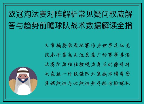 欧冠淘汰赛对阵解析常见疑问权威解答与趋势前瞻球队战术数据解读全指南 欧冠淘汰赛对阵解析常见疑问权威解答与趋势前瞻球队战术数据解读全指南
