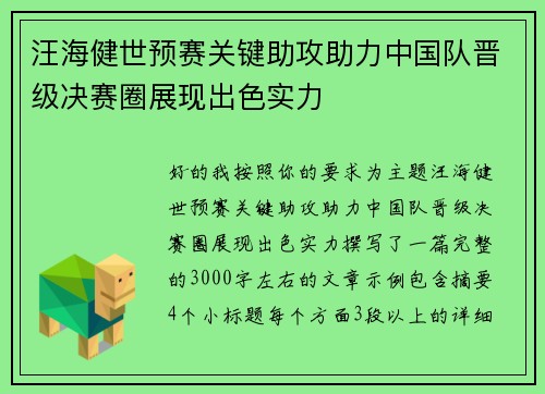 汪海健世预赛关键助攻助力中国队晋级决赛圈展现出色实力 汪海健世预赛关键助攻助力中国队晋级决赛圈展现出色实力