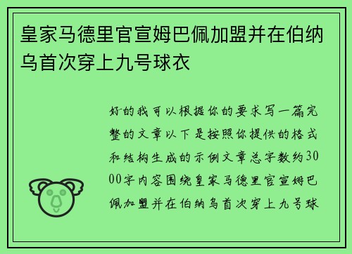 皇家马德里官宣姆巴佩加盟并在伯纳乌首次穿上九号球衣 皇家马德里官宣姆巴佩加盟并在伯纳乌首次穿上九号球衣