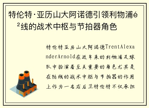 特伦特·亚历山大阿诺德引领利物浦防线的战术中枢与节拍器角色 特伦特·亚历山大阿诺德引领利物浦防线的战术中枢与节拍器角色