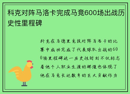 科克对阵马洛卡完成马竞600场出战历史性里程碑 科克对阵马洛卡完成马竞600场出战历史性里程碑