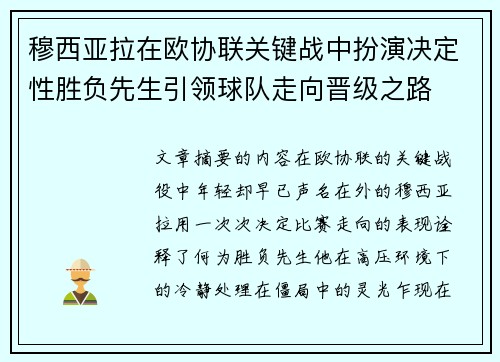 穆西亚拉在欧协联关键战中扮演决定性胜负先生引领球队走向晋级之路