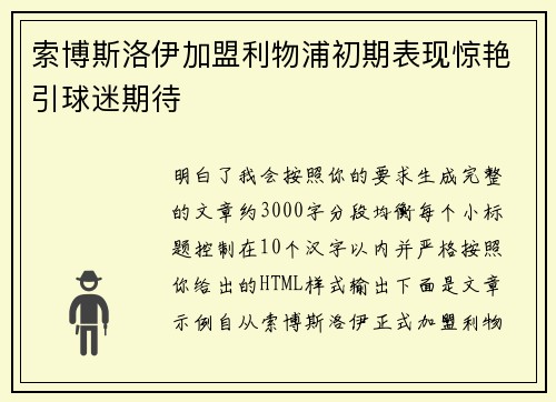 索博斯洛伊加盟利物浦初期表现惊艳引球迷期待