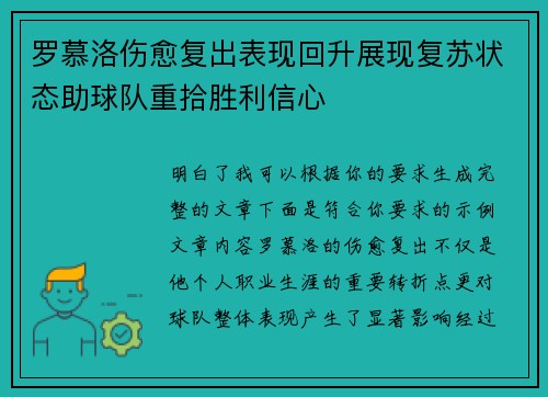 罗慕洛伤愈复出表现回升展现复苏状态助球队重拾胜利信心
