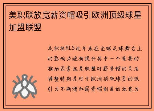 美职联放宽薪资帽吸引欧洲顶级球星加盟联盟