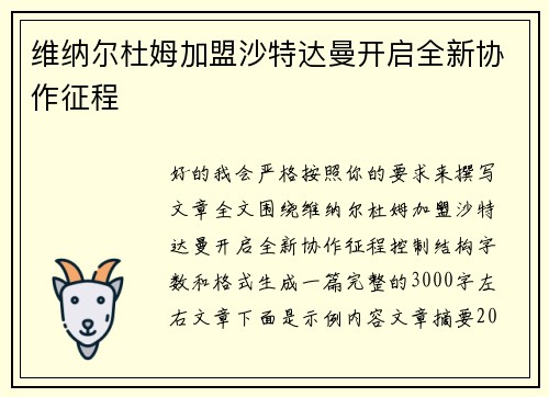维纳尔杜姆加盟沙特达曼开启全新协作征程