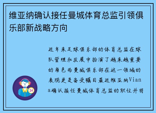 维亚纳确认接任曼城体育总监引领俱乐部新战略方向