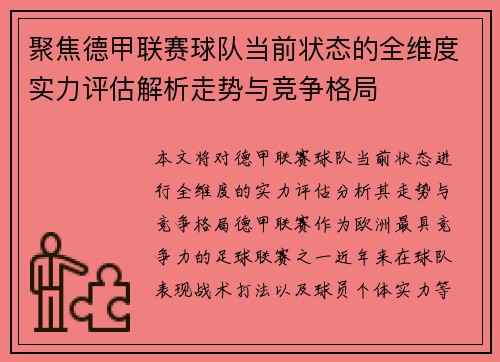 聚焦德甲联赛球队当前状态的全维度实力评估解析走势与竞争格局