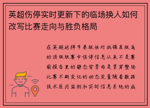 英超伤停实时更新下的临场换人如何改写比赛走向与胜负格局