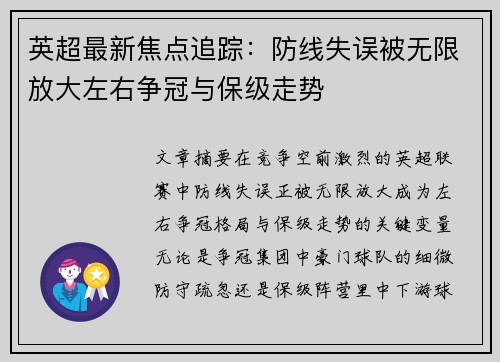 英超最新焦点追踪：防线失误被无限放大左右争冠与保级走势