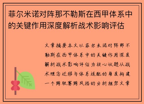 菲尔米诺对阵那不勒斯在西甲体系中的关键作用深度解析战术影响评估