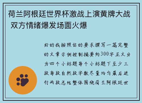 荷兰阿根廷世界杯激战上演黄牌大战 双方情绪爆发场面火爆