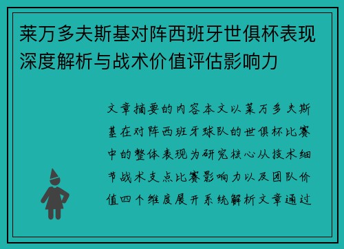 莱万多夫斯基对阵西班牙世俱杯表现深度解析与战术价值评估影响力