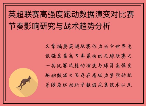 英超联赛高强度跑动数据演变对比赛节奏影响研究与战术趋势分析