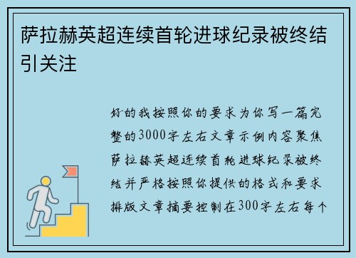 萨拉赫英超连续首轮进球纪录被终结引关注
