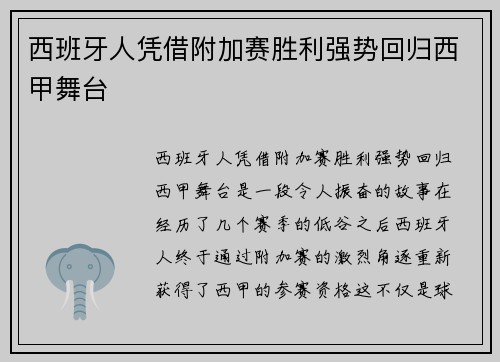 西班牙人凭借附加赛胜利强势回归西甲舞台