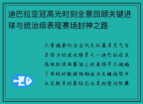 迪巴拉亚冠高光时刻全景回顾关键进球与统治级表现赛场封神之路 迪巴拉亚冠高光时刻全景回顾关键进球与统治级表现赛场封神之路