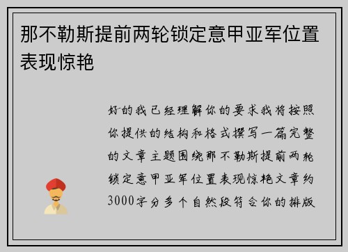 那不勒斯提前两轮锁定意甲亚军位置表现惊艳