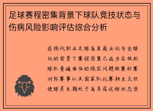 足球赛程密集背景下球队竞技状态与伤病风险影响评估综合分析