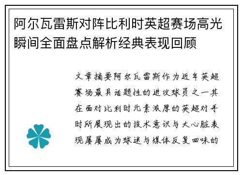 阿尔瓦雷斯对阵比利时英超赛场高光瞬间全面盘点解析经典表现回顾