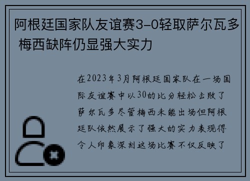 阿根廷国家队友谊赛3-0轻取萨尔瓦多 梅西缺阵仍显强大实力
