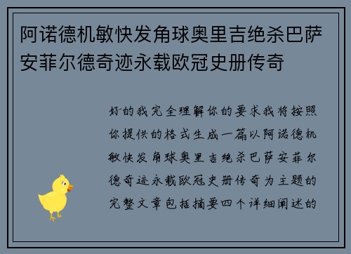 阿诺德机敏快发角球奥里吉绝杀巴萨安菲尔德奇迹永载欧冠史册传奇
