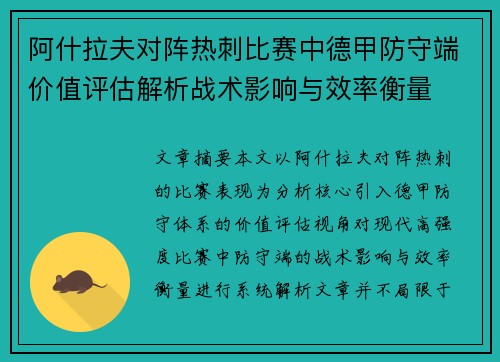阿什拉夫对阵热刺比赛中德甲防守端价值评估解析战术影响与效率衡量